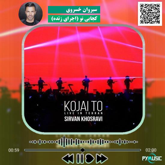 دانلود آهنگ کجایی تو (اجرای زنده) سیروان خسروی